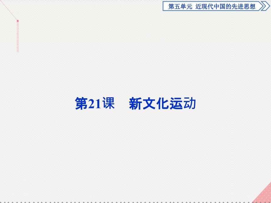 优化方案2017高中历史 第五单元 近现代中国的先进思想 第21课 新文化运动课件 岳麓版必修3_第1页