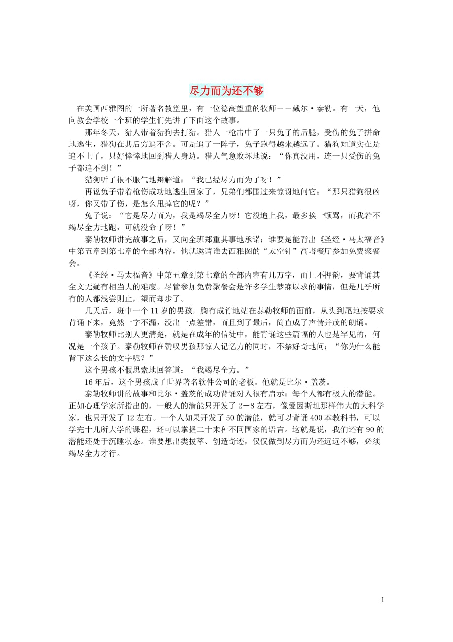 初中语文智慧美文尽力而为还不够_第1页