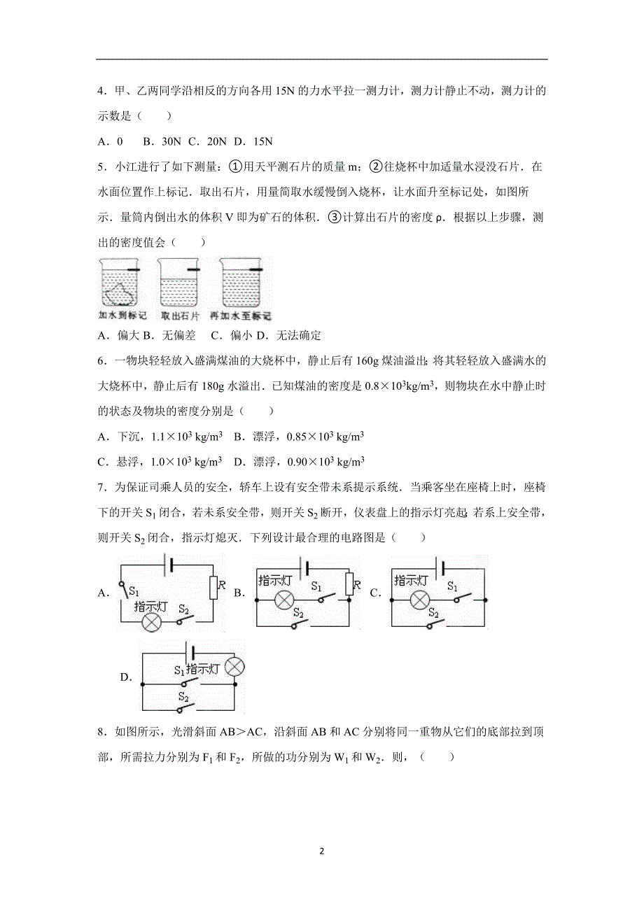 吉林省2016年中考物理模拟试卷（4）（解析版）_5490000.doc_第2页