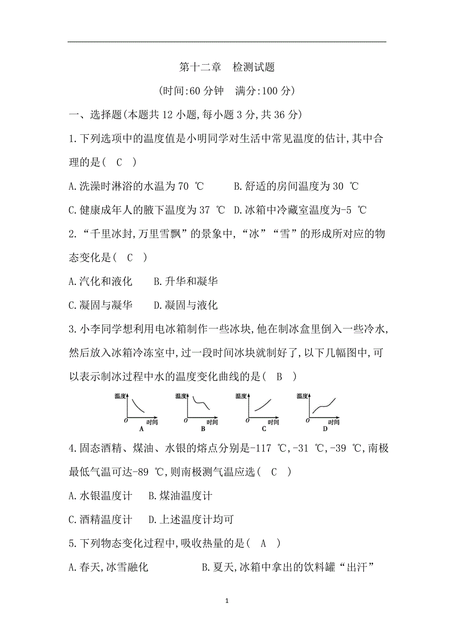 沪科版九年级物理第十二章　检测试题（答案）_7516330.doc_第1页