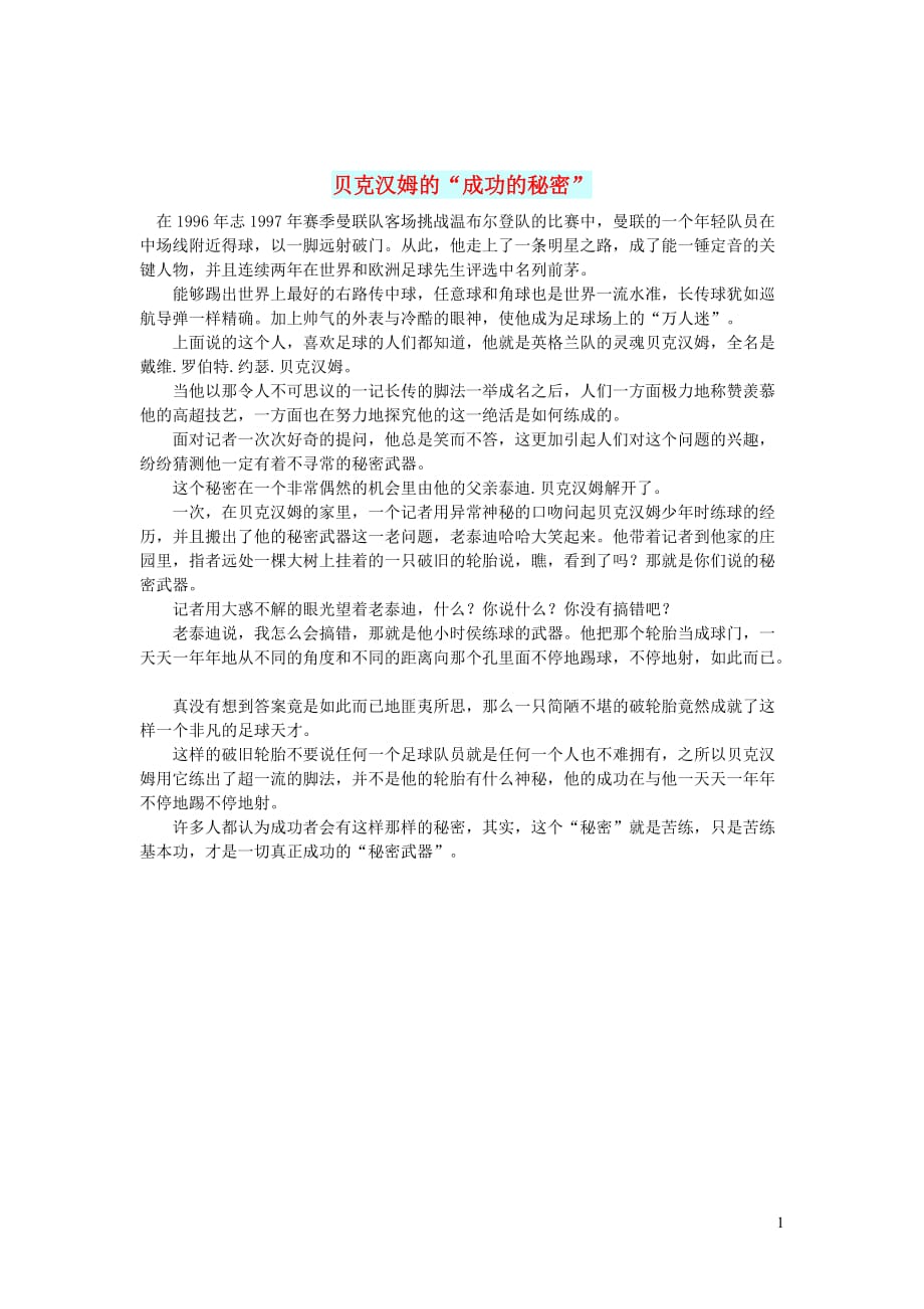 初中语文智慧美文贝克汉姆的成功的秘密_第1页