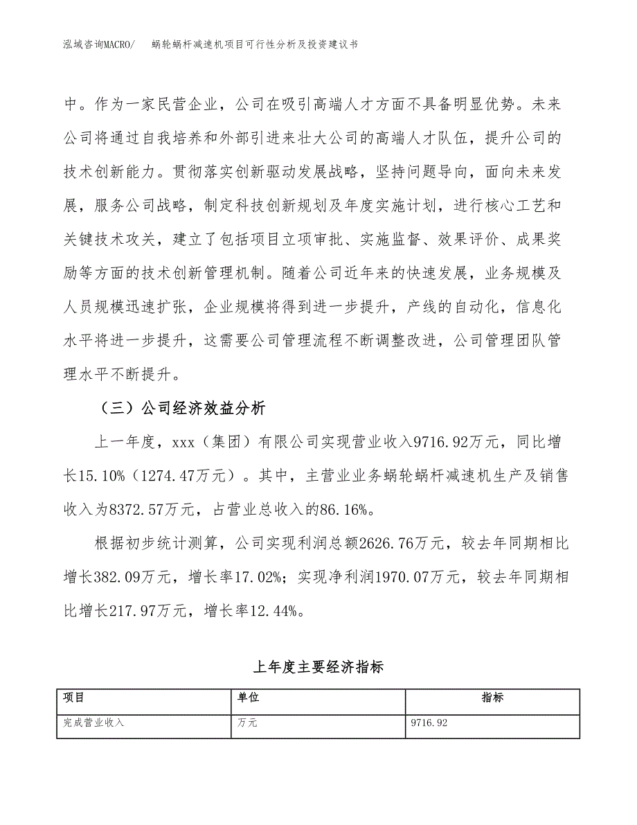 蜗轮蜗杆减速机项目可行性分析及投资建议书.docx_第4页