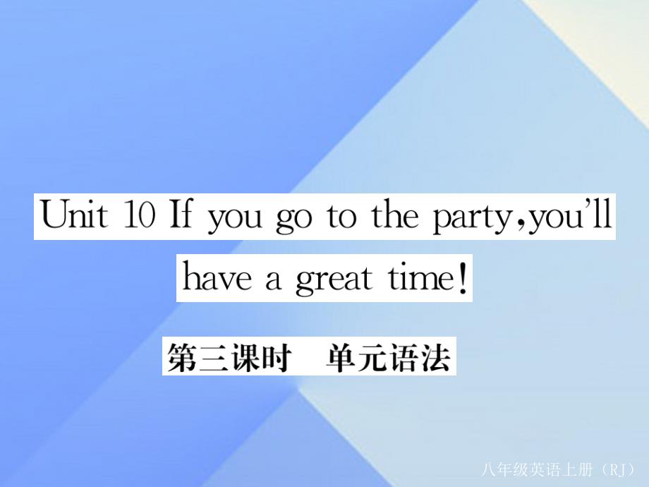 2016年秋八年级英语上册 Unit 10 If you go to the partyyou'll have a great time（第3课时）语法课件 （新版）人教新目标版_第1页
