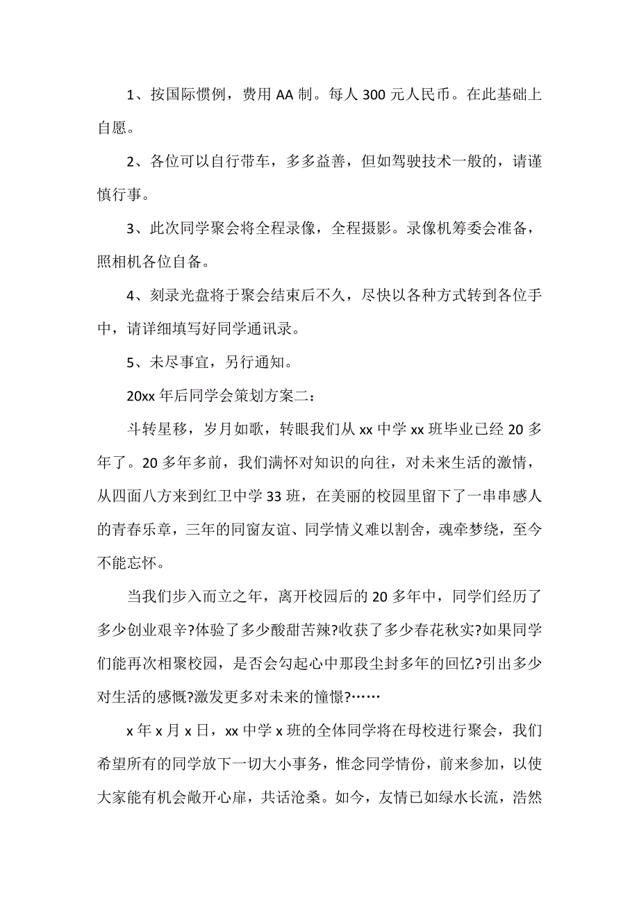 实施方案 20年后同学会策划方案3篇_第4页