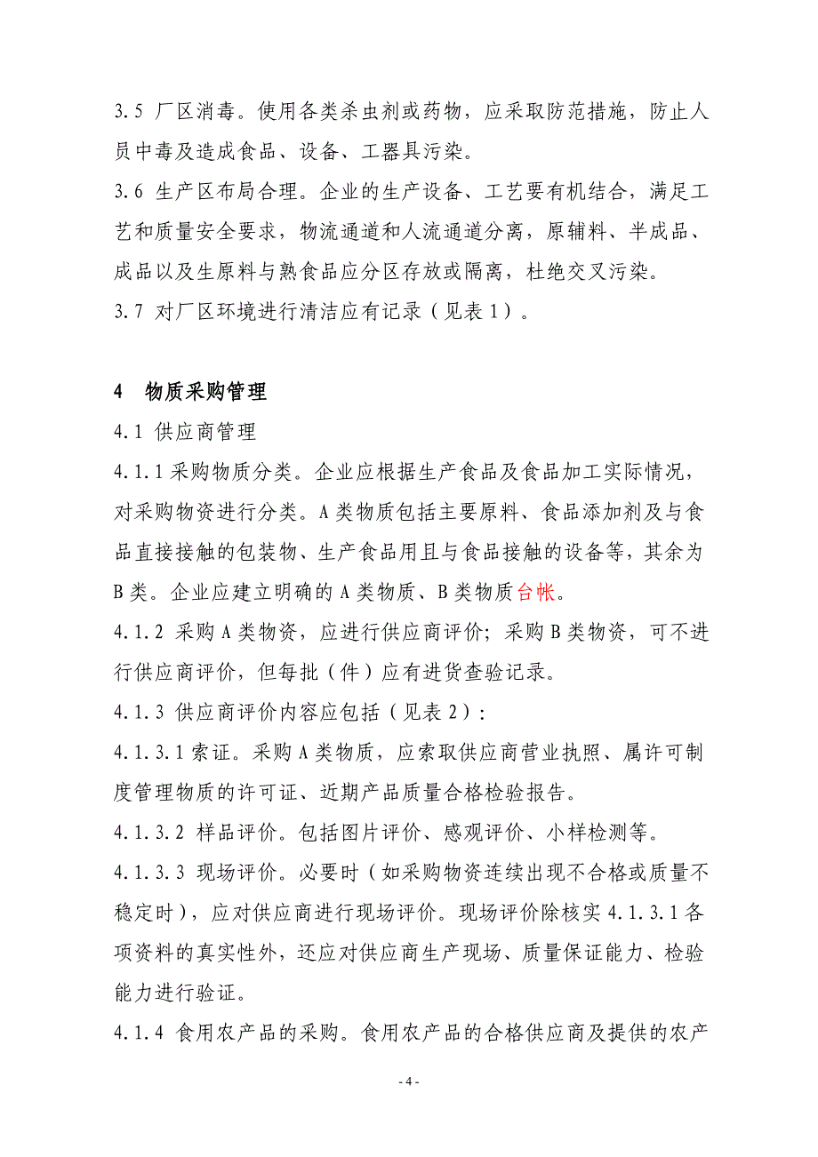 （安全生产）湖北省食品生产企业质量安全管理规范(试行)_第4页