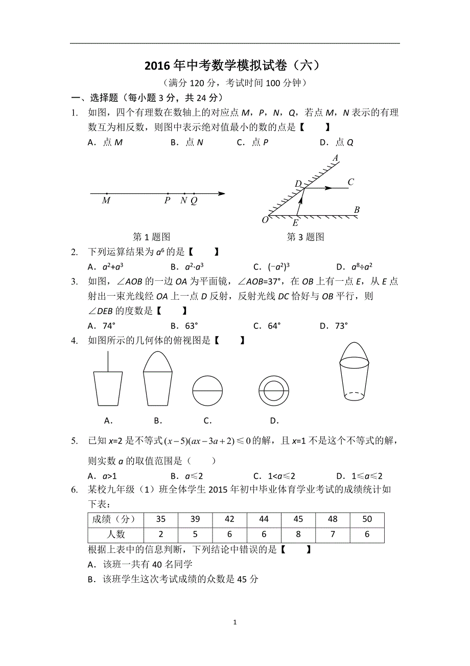 河南省信阳市新县一中2016届九年级中考数学模拟试卷（六）_5380451.doc_第1页