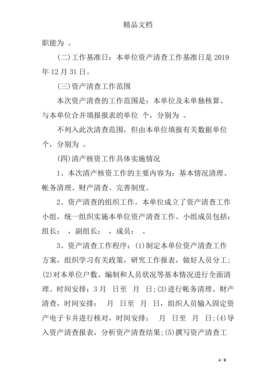 2019事业单位资产清查工作报告范文_第4页