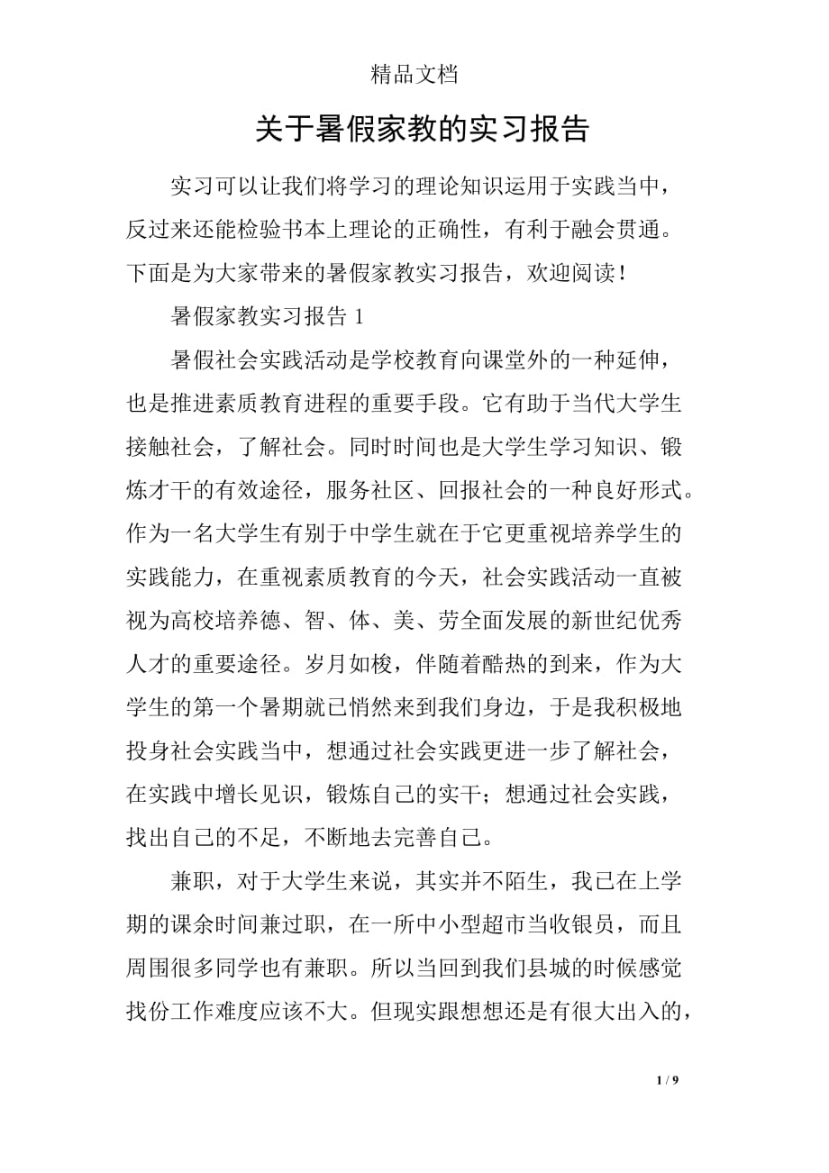 关于暑假家教的实习报告_第1页