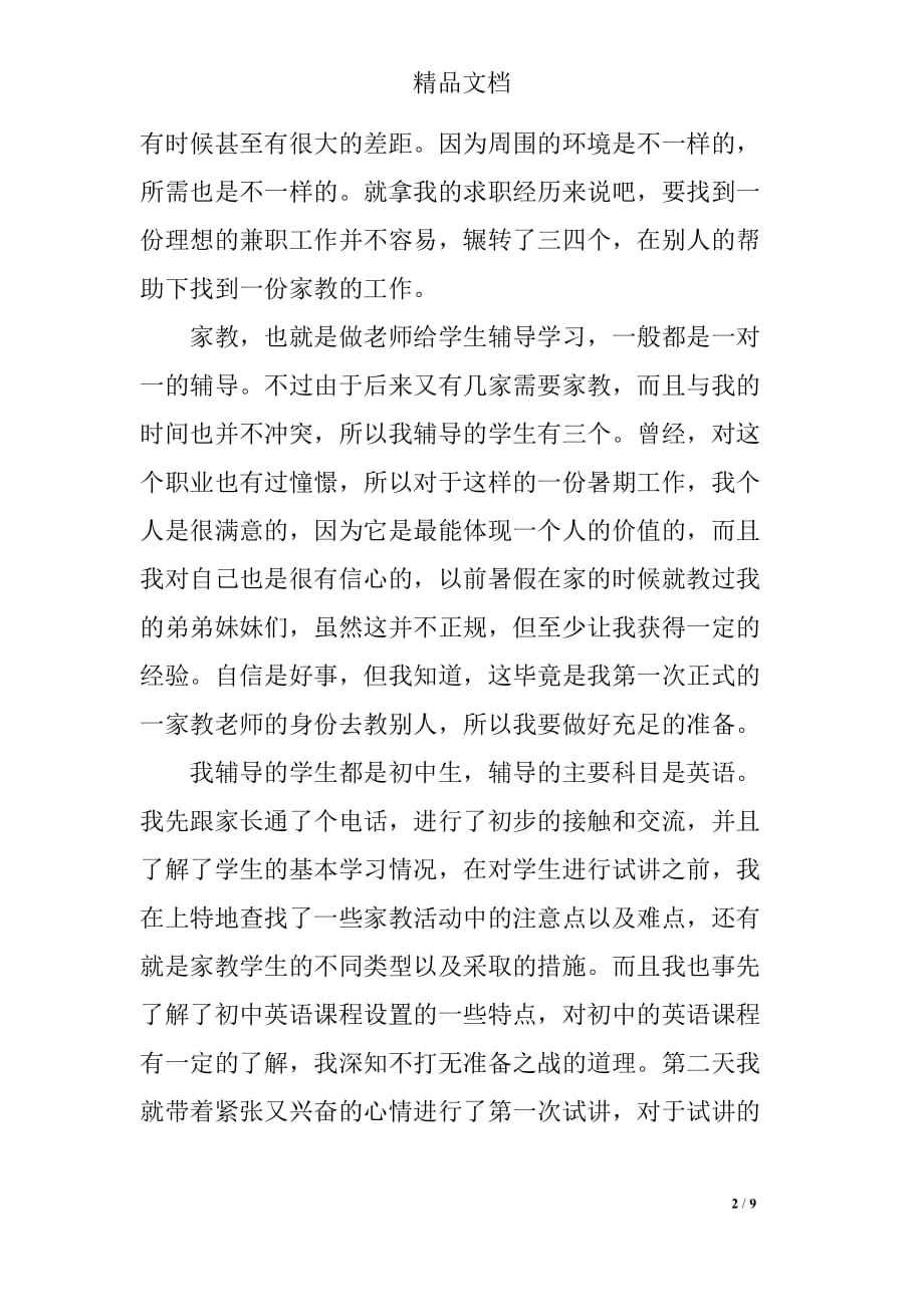 关于暑假家教的实习报告_第2页