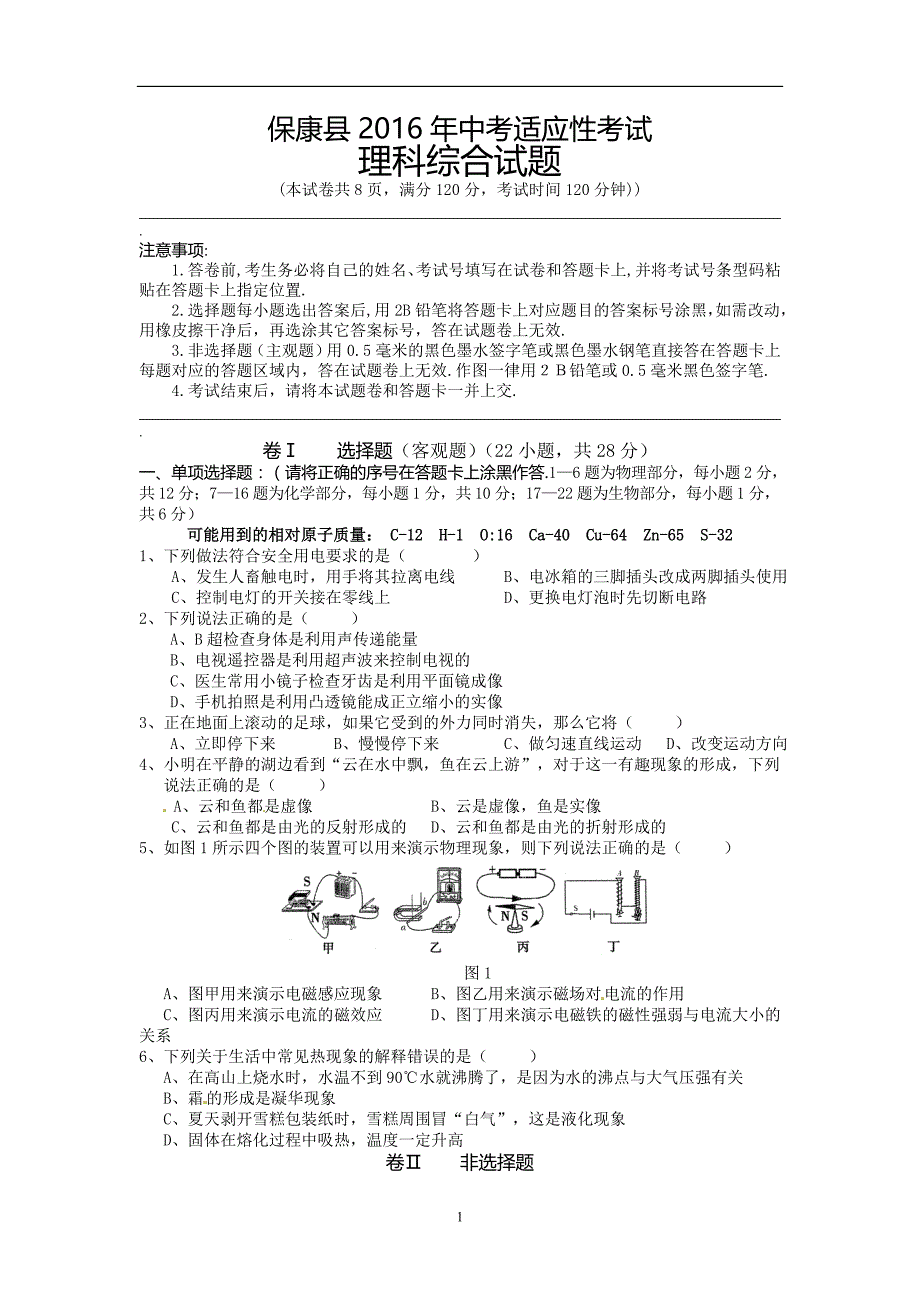 湖北省襄阳市保康县2016年中考适应性考试物理试题_5297336.doc_第1页