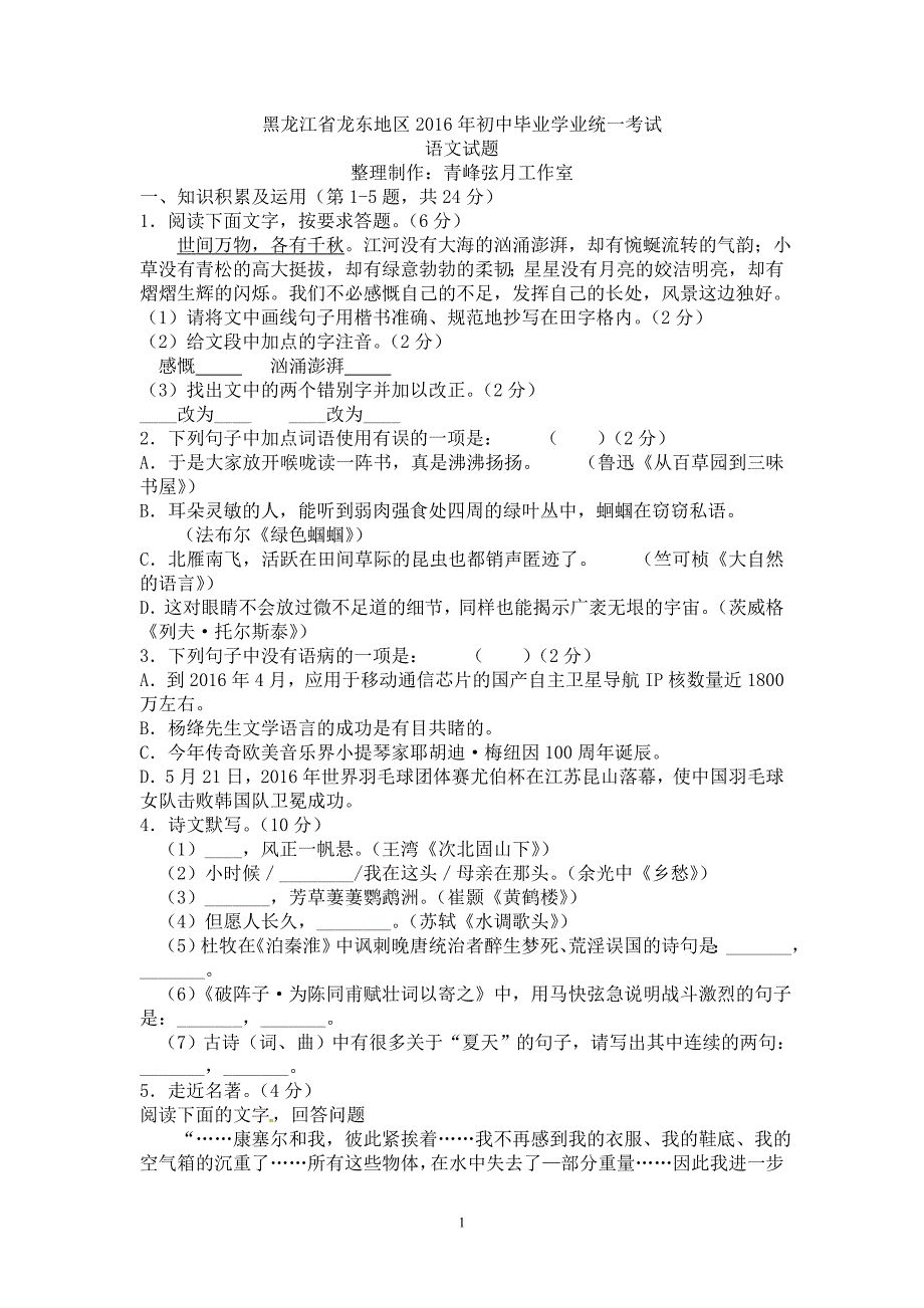 黑龙江省龙东地区2016年中考语文试题（word版含答案）_5411032.doc_第1页