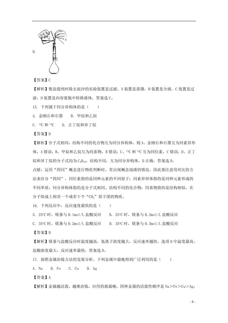 贵州省2017_2018学年高二化学上学期第三次月考试题文（含解析）_第5页