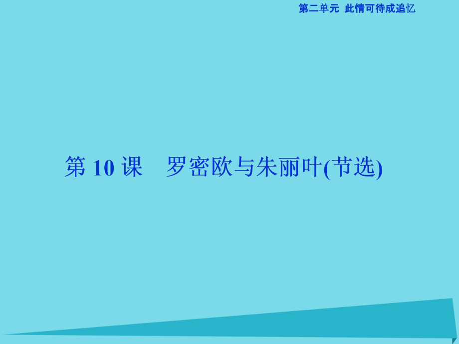 2017高中语文 第二单元 此情可待成追忆 第10课 罗密欧与朱丽叶（节选）课件 苏教版必修5_第1页