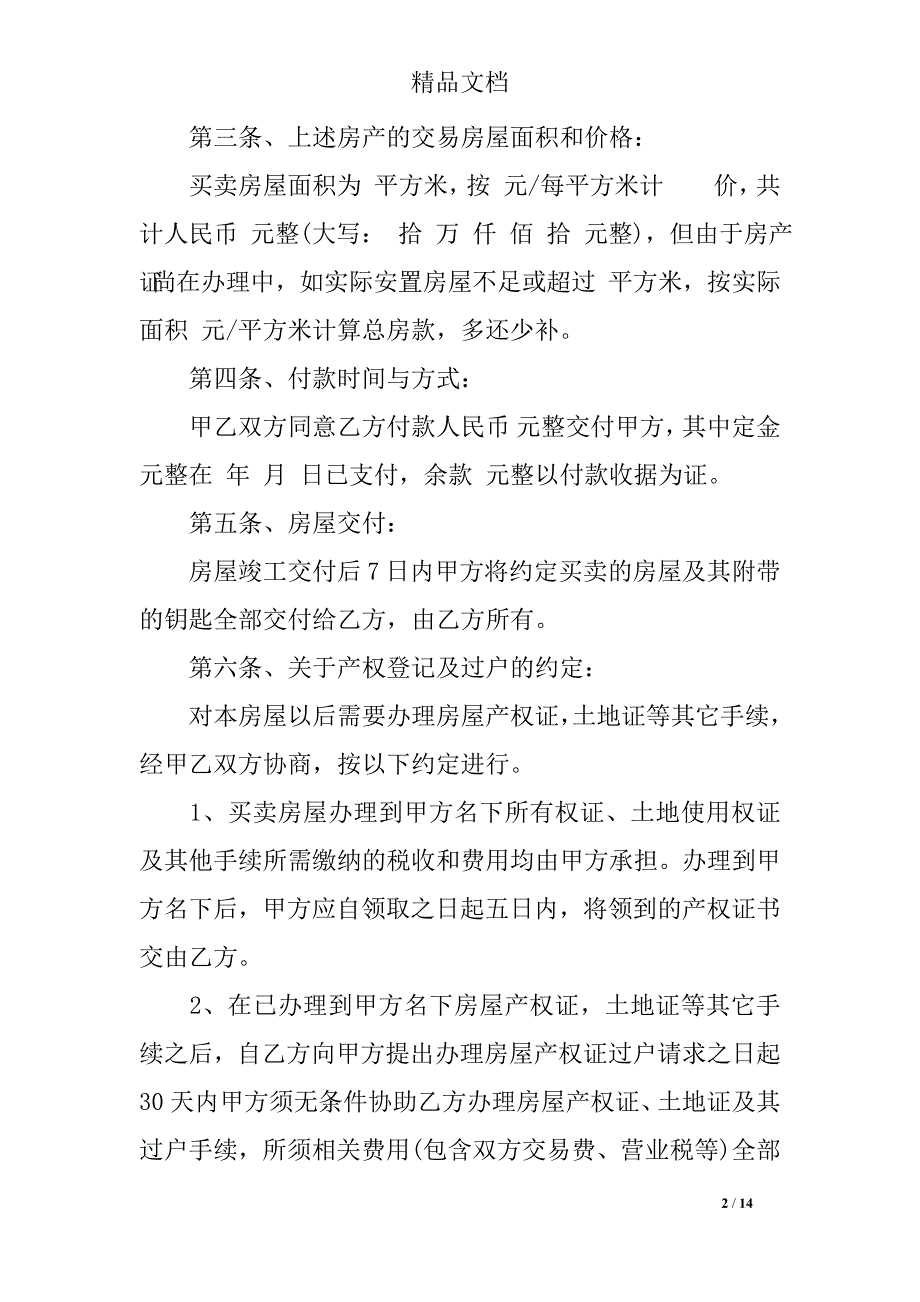 拆迁安置房购房合同范本3篇_第2页