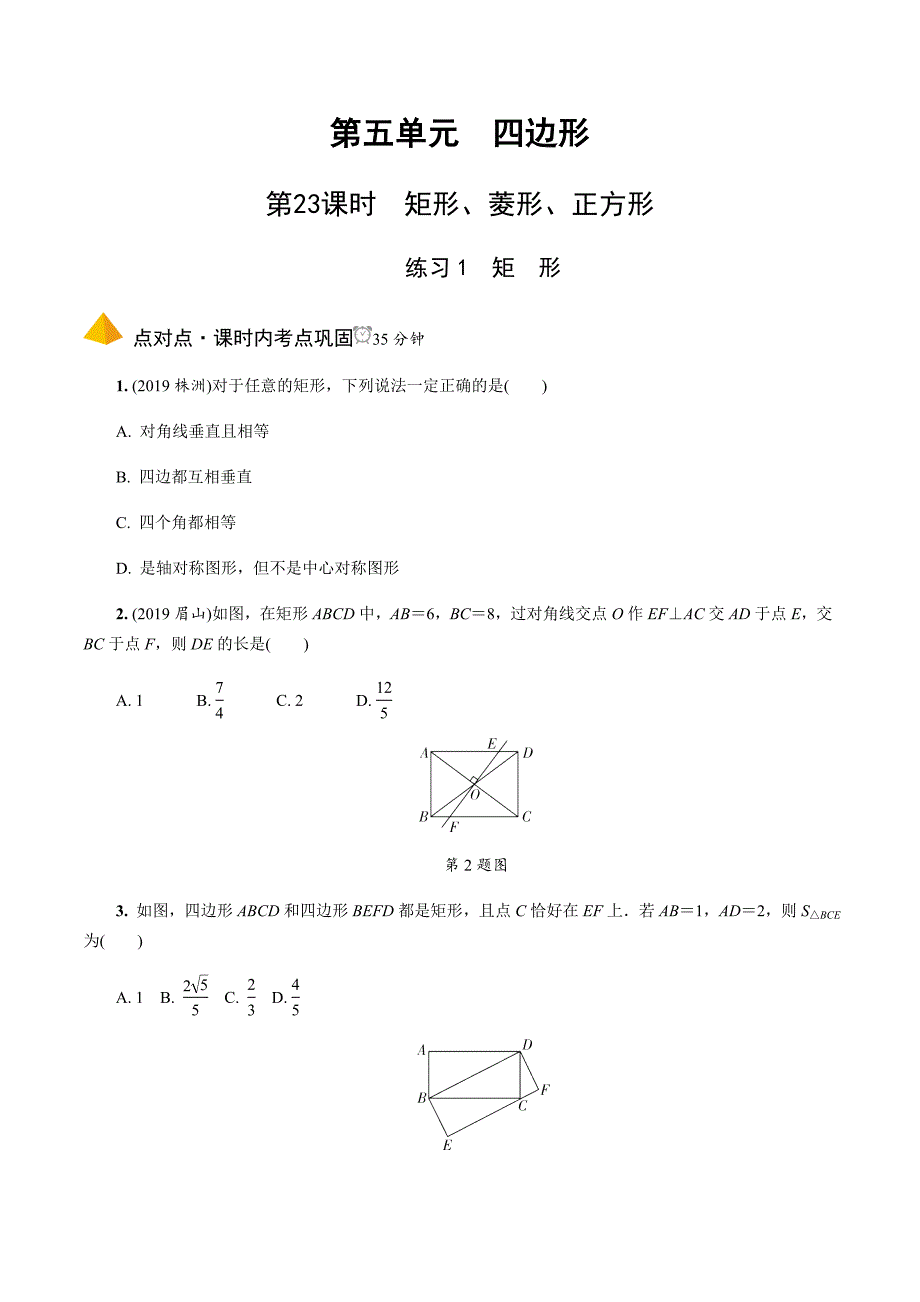 2020中考数学一轮复习基础考点第五单元四边形2.第23课时矩形、菱形、正方形_第1页