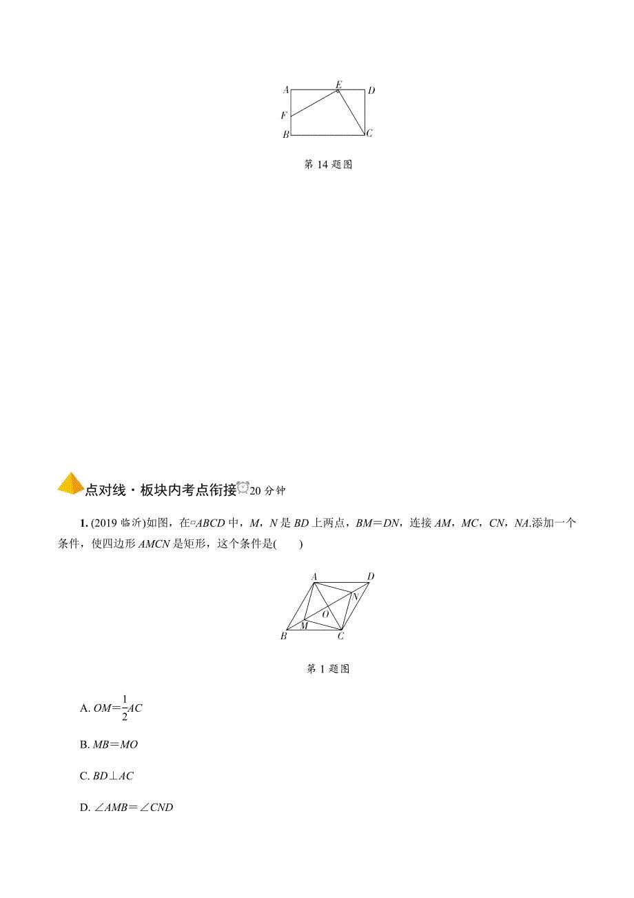 2020中考数学一轮复习基础考点第五单元四边形2.第23课时矩形、菱形、正方形_第5页