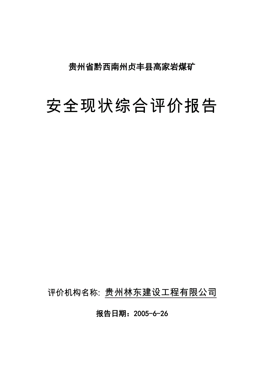 （安全生产）安全现状评价报告范本_第1页