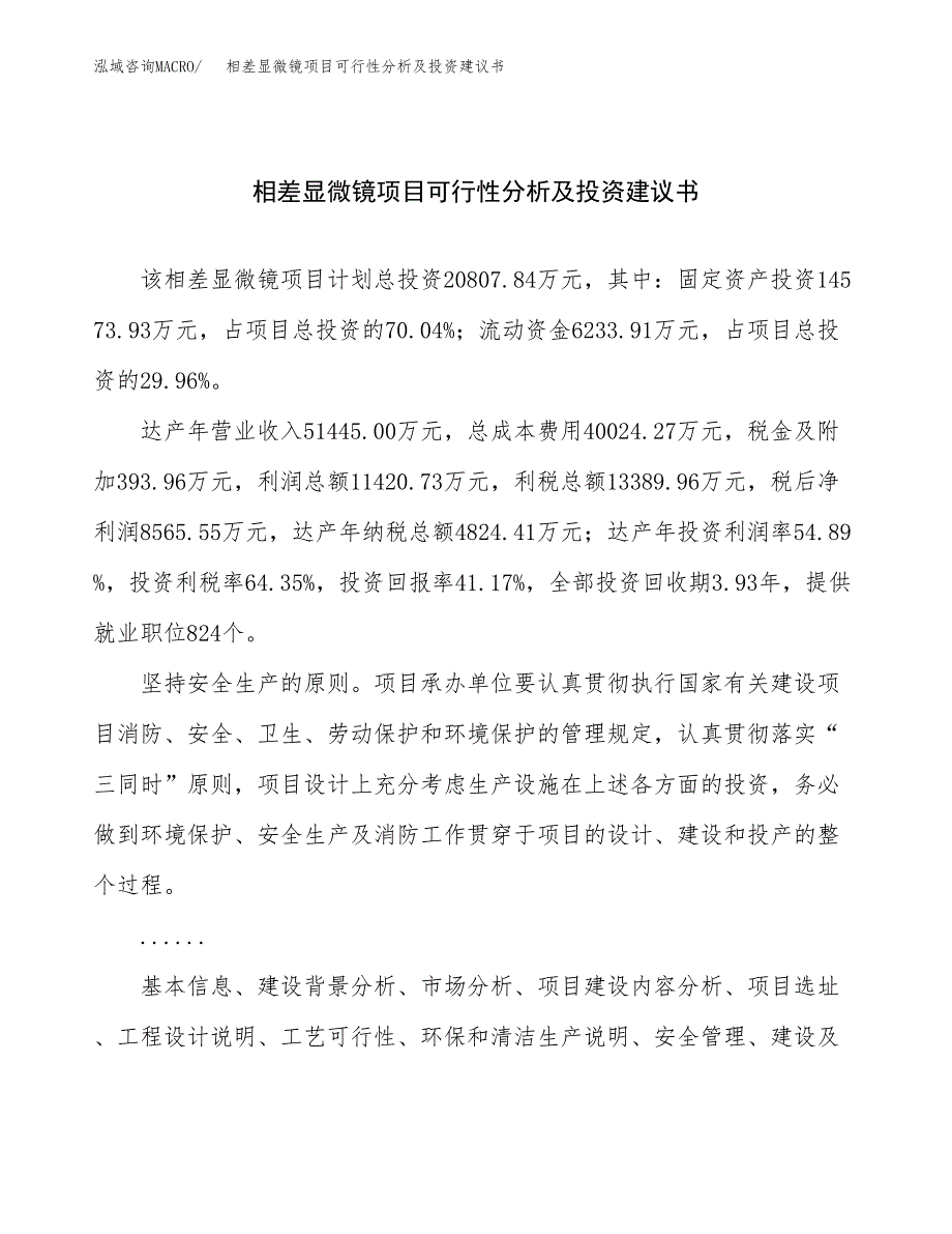 相差显微镜项目可行性分析及投资建议书.docx_第1页