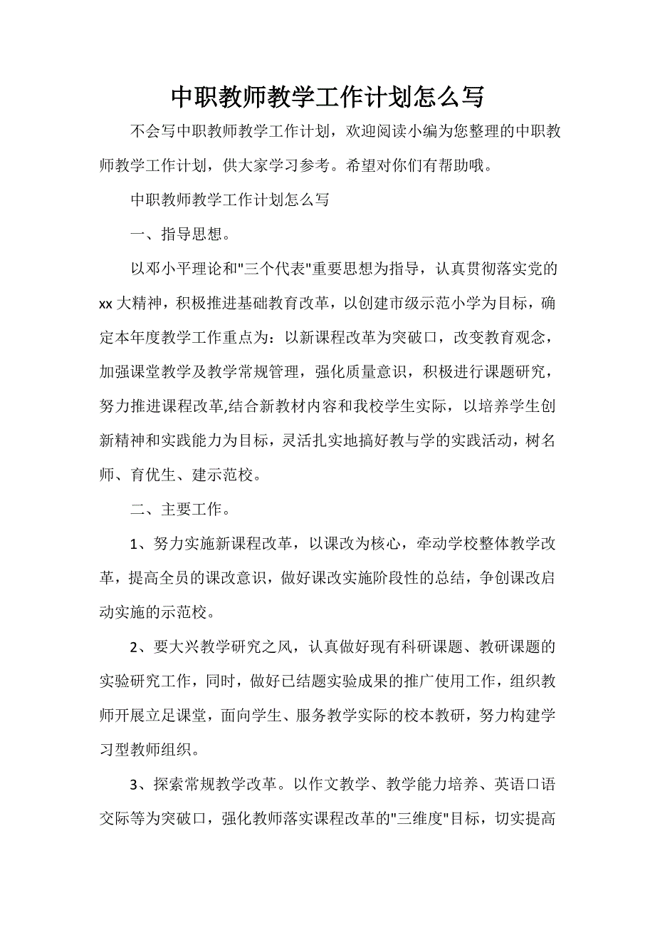 教学工作计划 中职教师教学工作计划怎么写_第1页