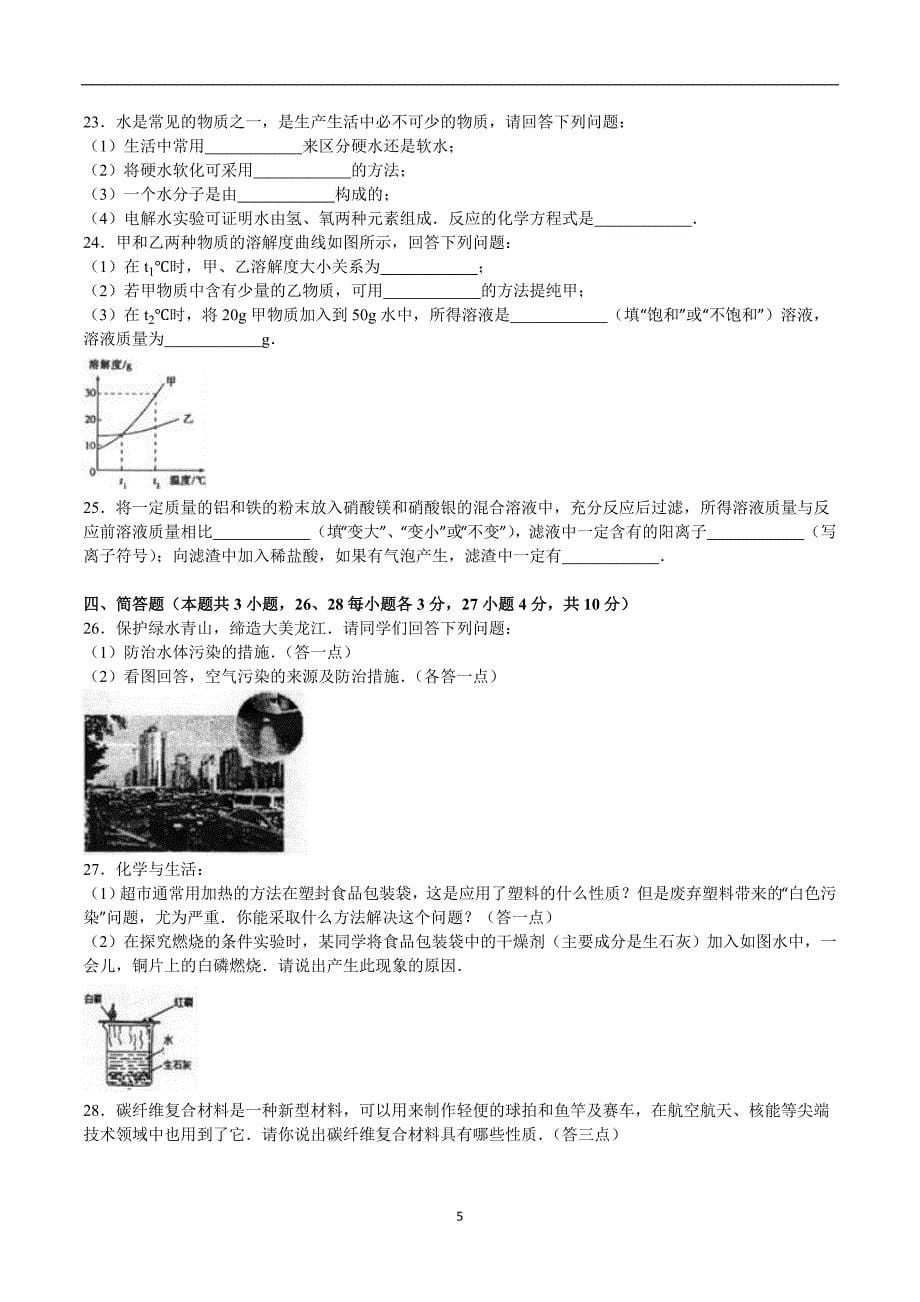 黑龙江省龙东地区2016年中考化学试题（word版含解析）_5429677.doc_第5页