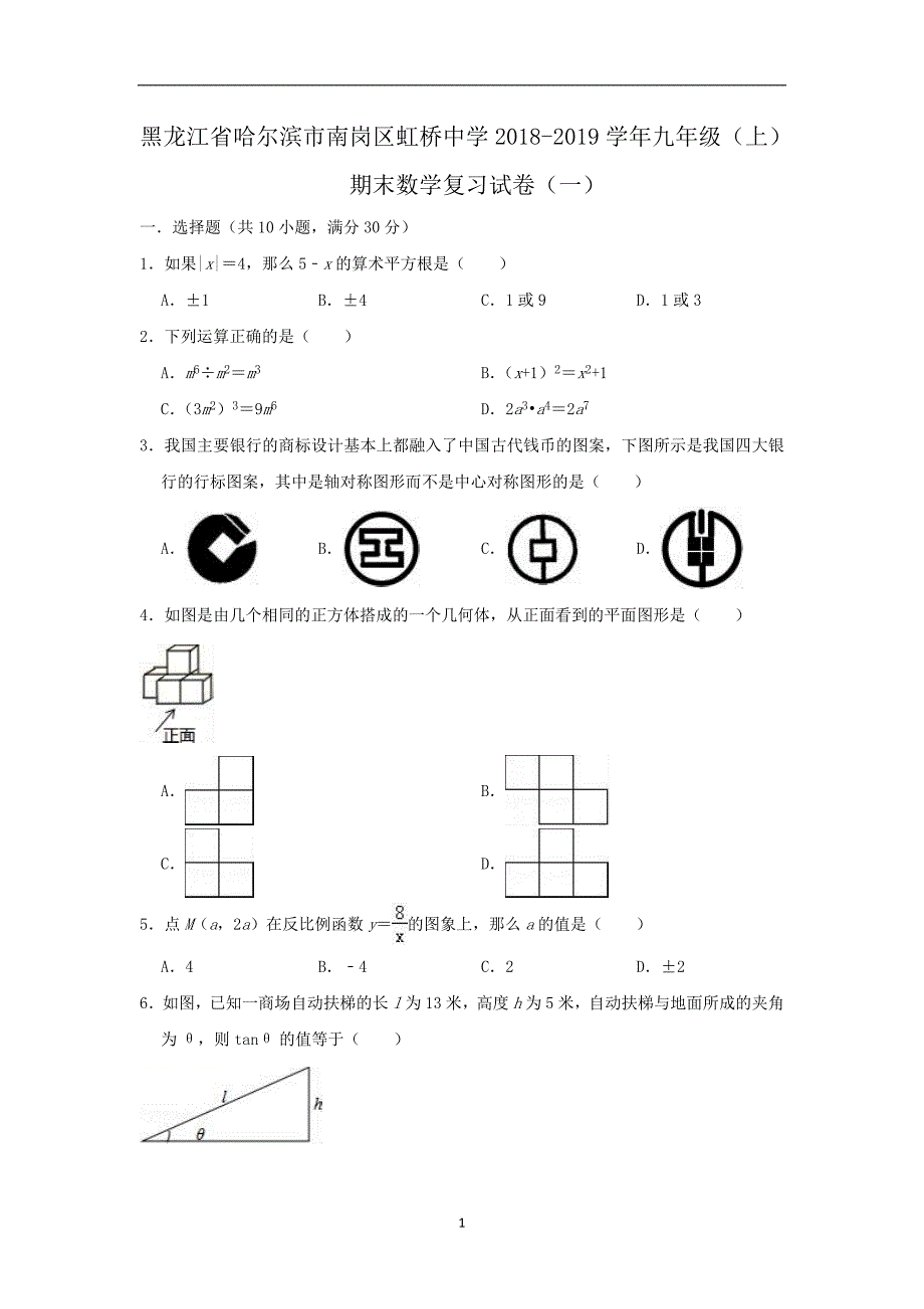 黑龙江省哈尔滨市南岗区虹桥中学2018-2019学年九年级（上）期末数学复习试卷（一）（五四学制）_9722700.doc_第1页