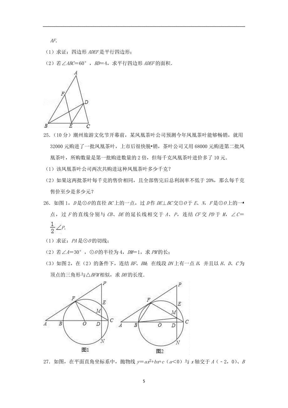 黑龙江省哈尔滨市南岗区虹桥中学2018-2019学年九年级（上）期末数学复习试卷（一）（五四学制）_9722700.doc_第5页