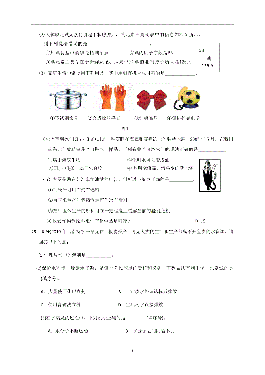 河北省唐山英才国际学校2017届中考第一次模拟理科综合化学试题_6178313.doc_第3页