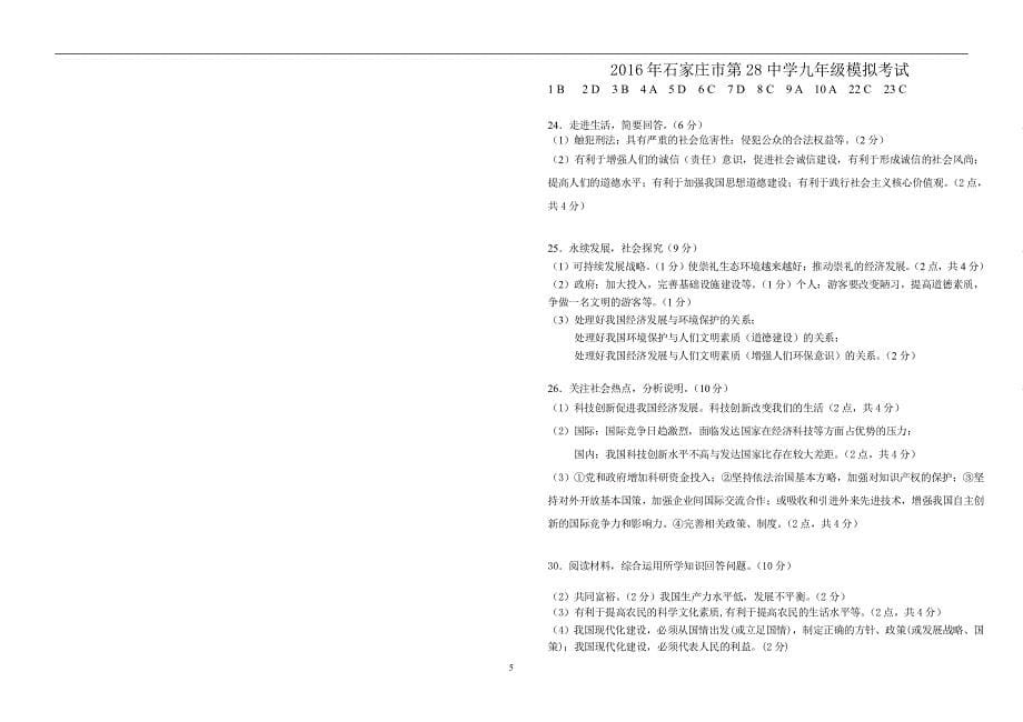 河北省石家庄市第28中学2016届中考模拟考试文综政治试卷_5688420.doc_第5页