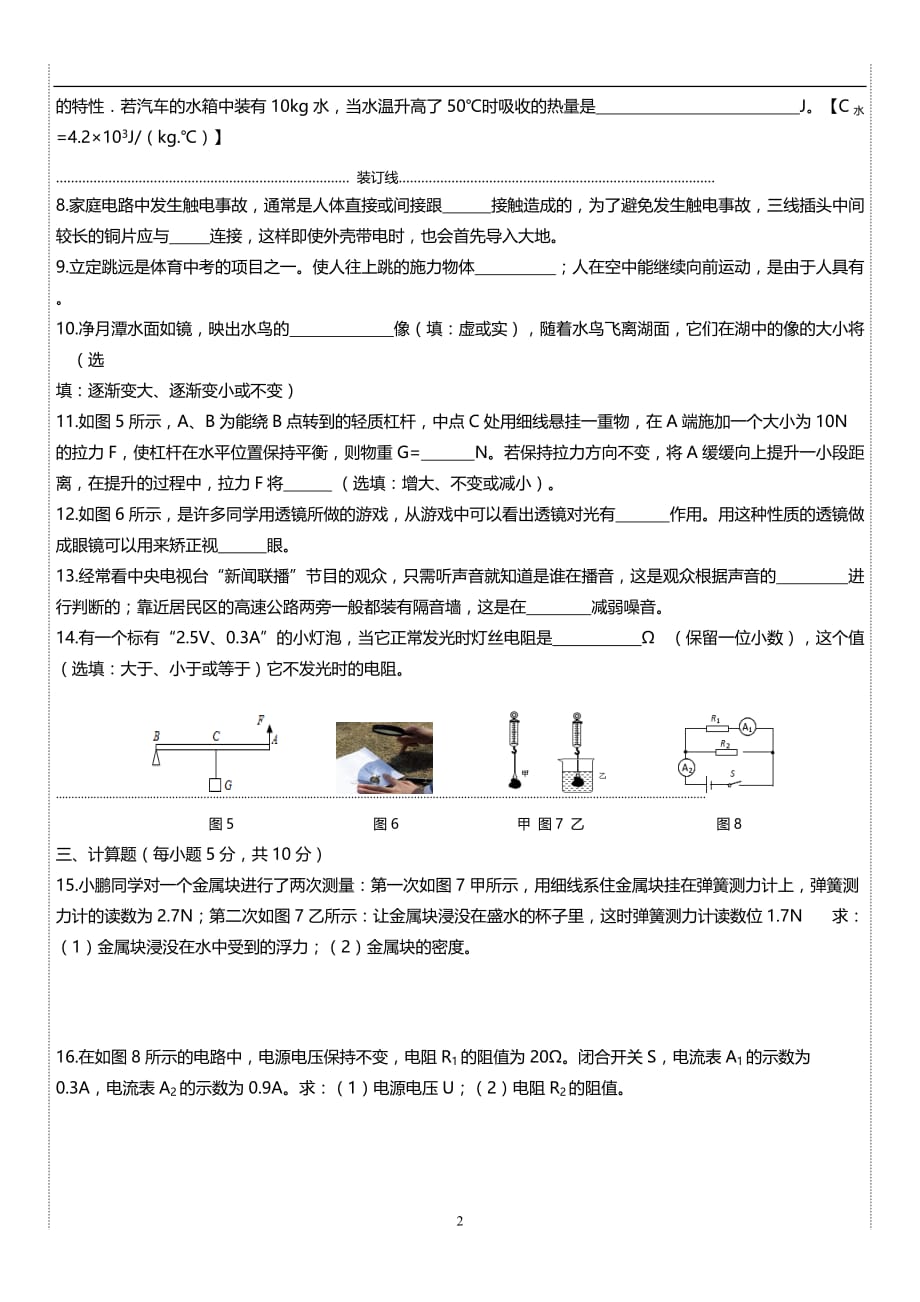 吉林省桦甸市第五中学2017--2018学年度初三第二学期中考物理模拟试题 【十九】新word模板_7849047.doc_第2页