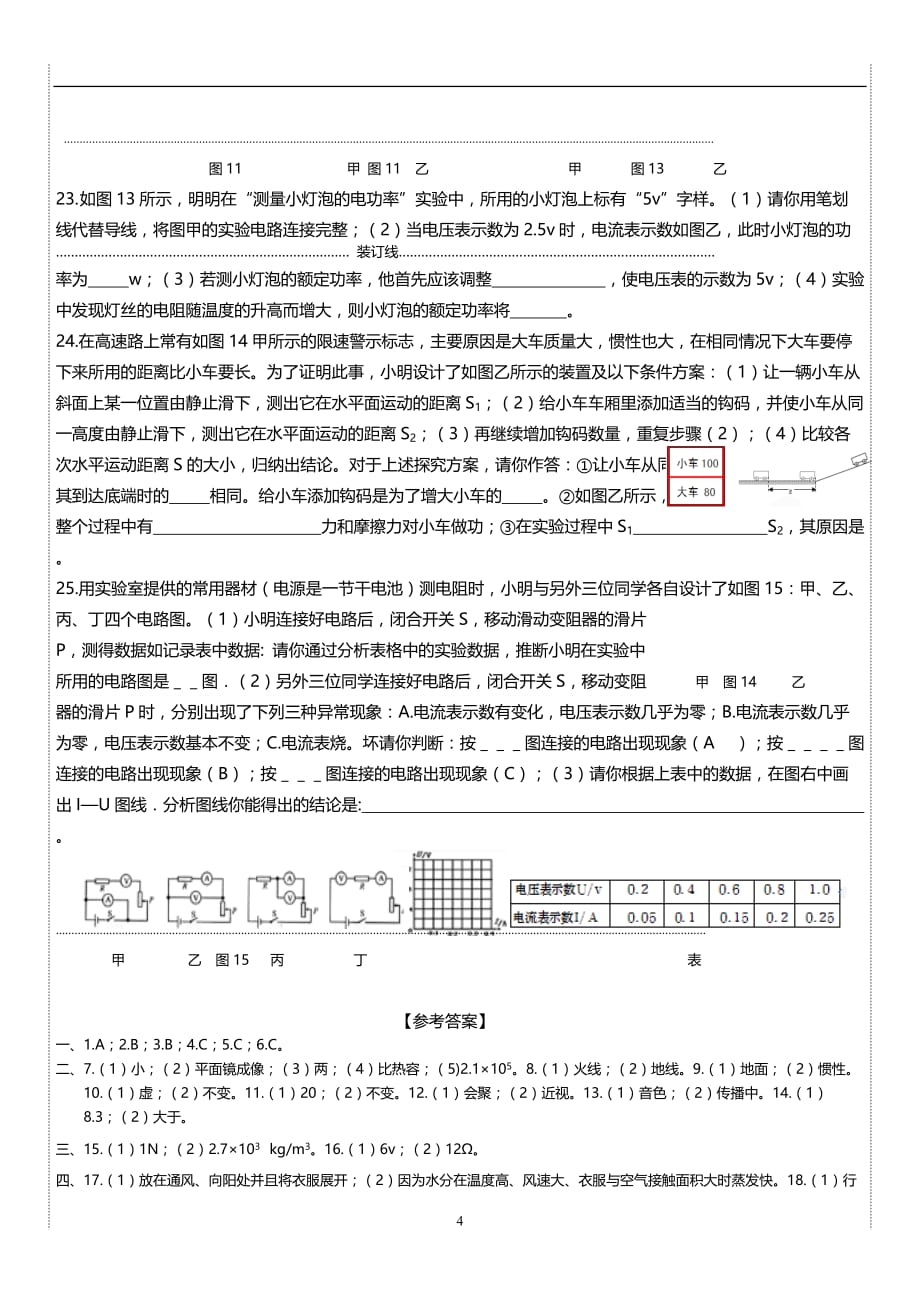 吉林省桦甸市第五中学2017--2018学年度初三第二学期中考物理模拟试题 【十九】新word模板_7849047.doc_第4页