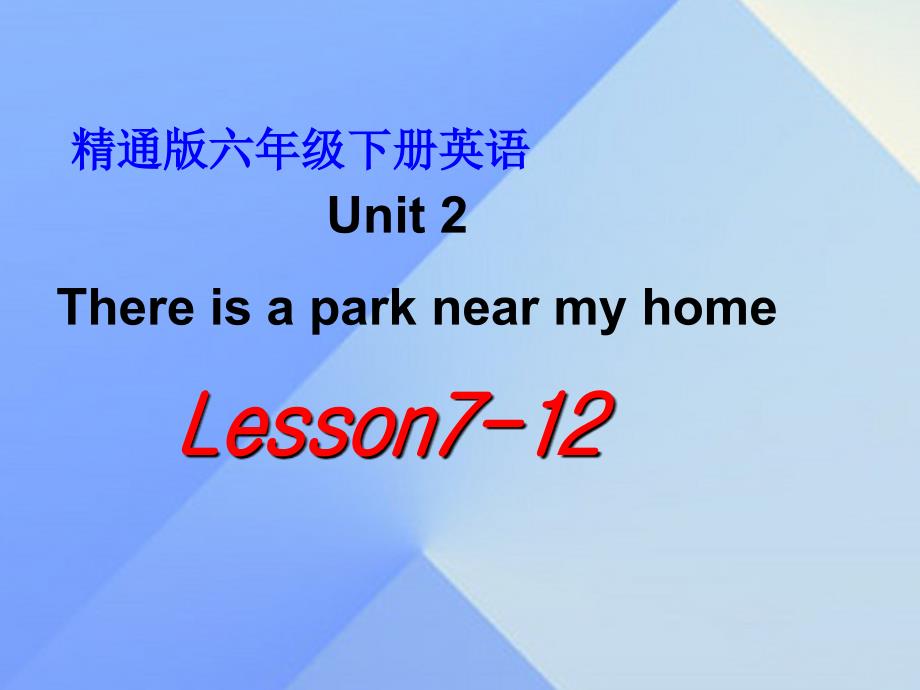 2016春六年级英语下册 Unit 2《There is a park near my home》单元课件 人教精通版_第1页