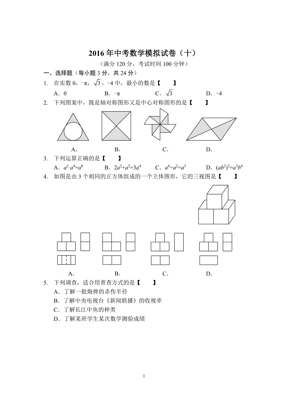 河南省信阳市新县一中2016届九年级中考数学模拟试卷（十）PDF版_5380448.pdf_第1页