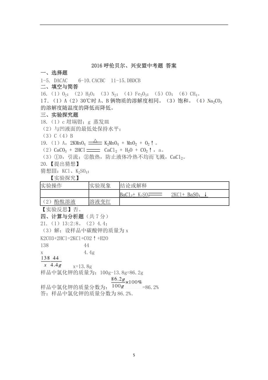 呼伦贝尔市、兴安盟2016年中考化学题_8000934.docx_第5页