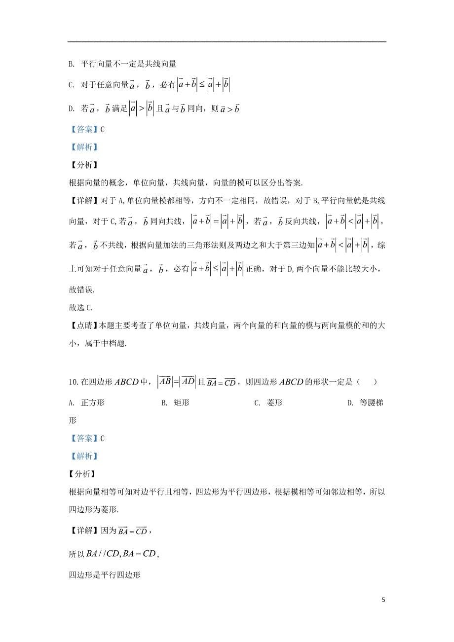 陕西省渭南市蒲城县2018_2019学年高一数学下学期期中试题（含解析）_第5页