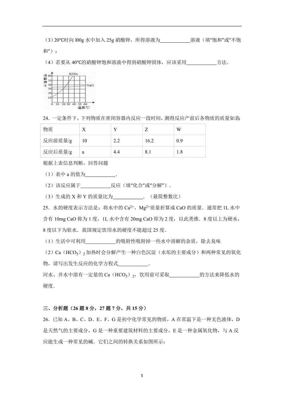 湖南省永州市2016年中考化学模拟试卷（解析版）_5467642.doc_第5页