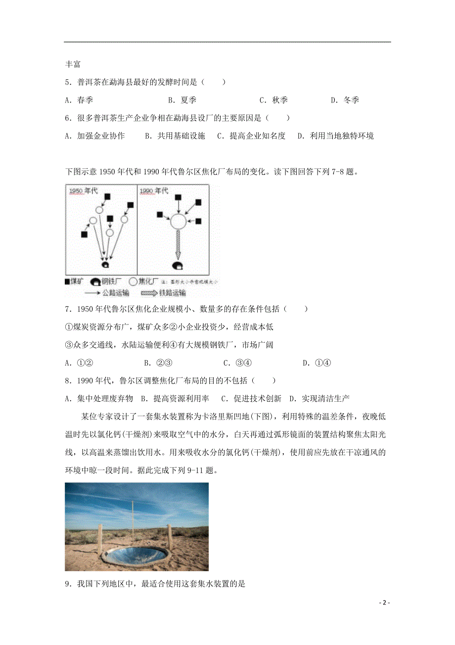 四川省射洪中学2019届高考文综适应性考试试题一201911140355_第2页