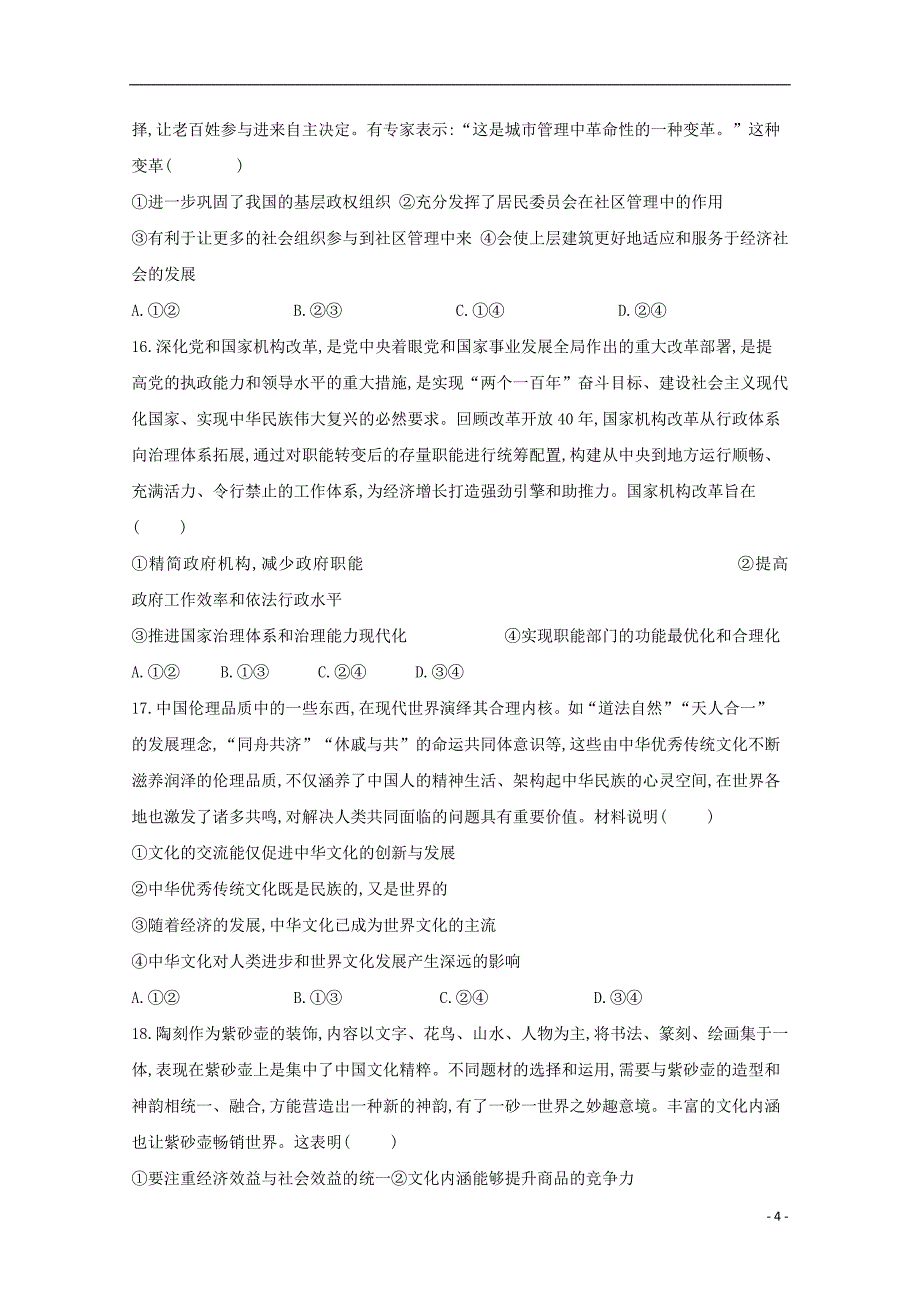 四川省射洪中学2019届高考文综适应性考试试题一201911140355_第4页