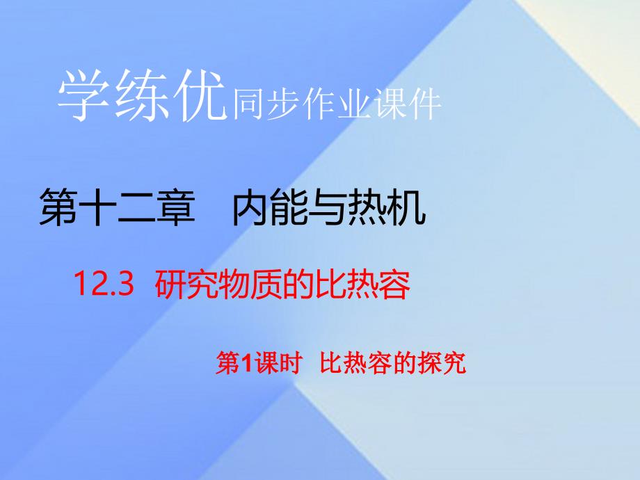 2016年秋九年级物理上册 第12章 内能与热机 第3节 研究物质的比热容 第1课时 比热容的探究（习题）课件 粤教沪版_第1页