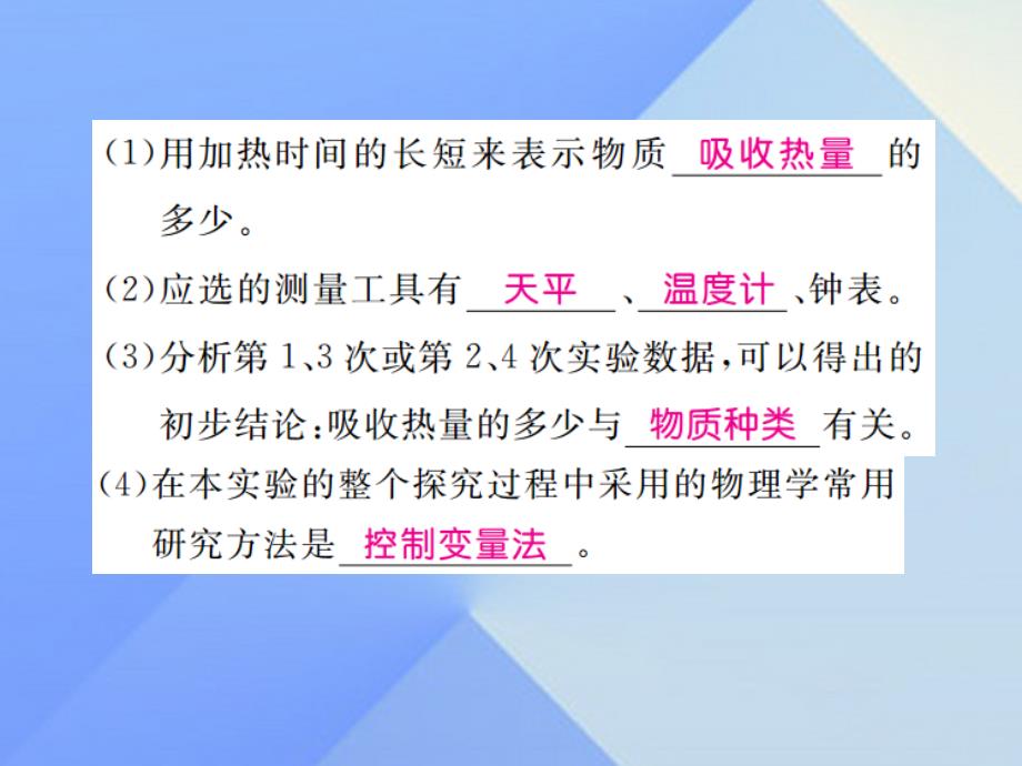 2016年秋九年级物理上册 第12章 内能与热机 第3节 研究物质的比热容 第1课时 比热容的探究（习题）课件 粤教沪版_第4页