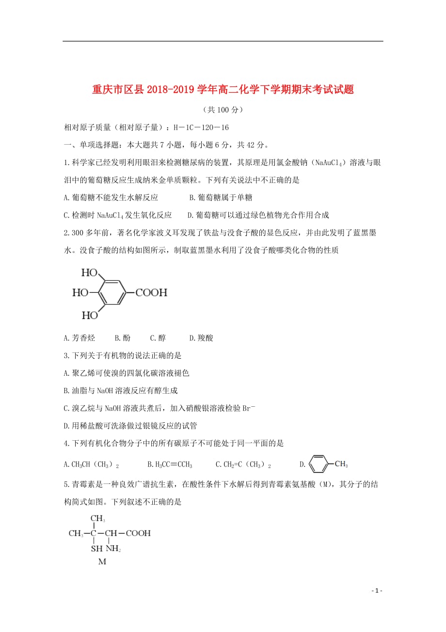 重庆市区县2018_2019学年高二化学下学期期末考试试题2019082702139_第1页