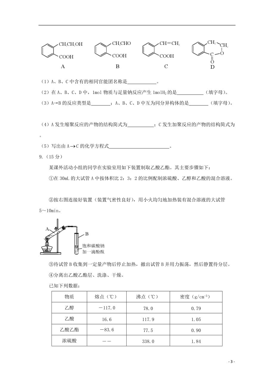 重庆市区县2018_2019学年高二化学下学期期末考试试题2019082702139_第3页