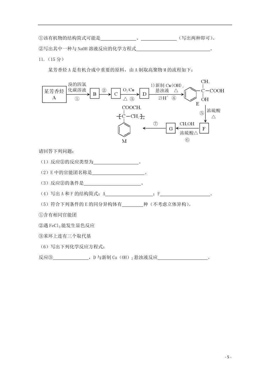 重庆市区县2018_2019学年高二化学下学期期末考试试题2019082702139_第5页