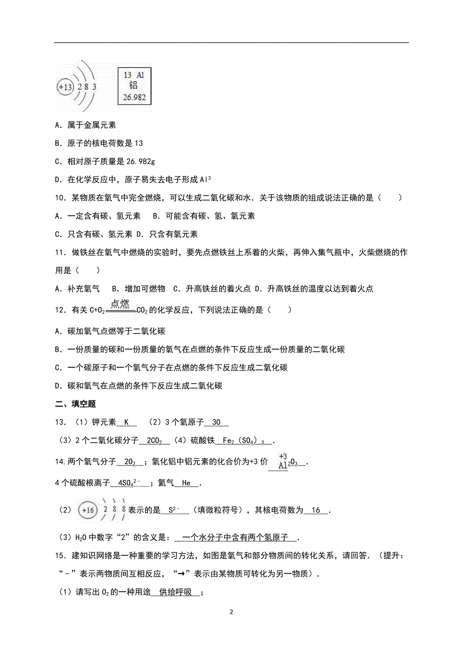 河南周口第16中学2016-2017学年第二学期九年级期中模拟化学试卷（解析版）_6224939.docx_第2页