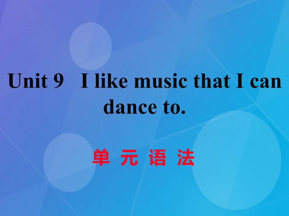 2016年秋九年级英语全册 Unit 9 I like music that I can dance to语法课件 （新版）人教新目标版_第1页