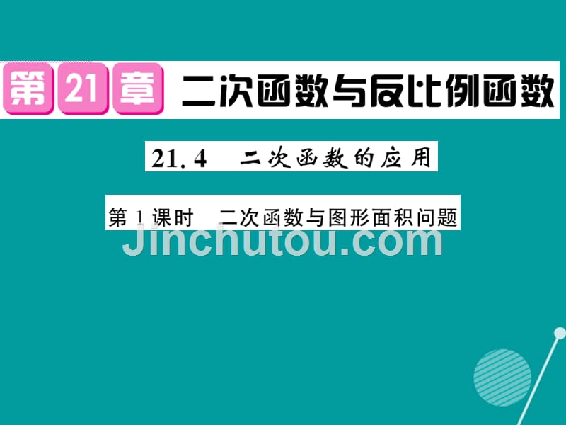 2016年秋九年级数学上册 21.4 二次函数的应用（第1课时）课件 （新版）沪科版_第1页