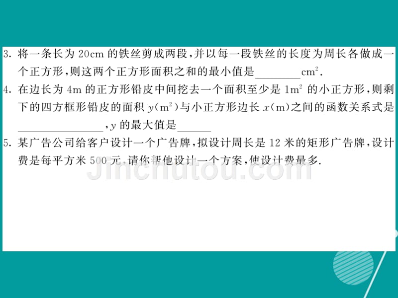 2016年秋九年级数学上册 21.4 二次函数的应用（第1课时）课件 （新版）沪科版_第4页