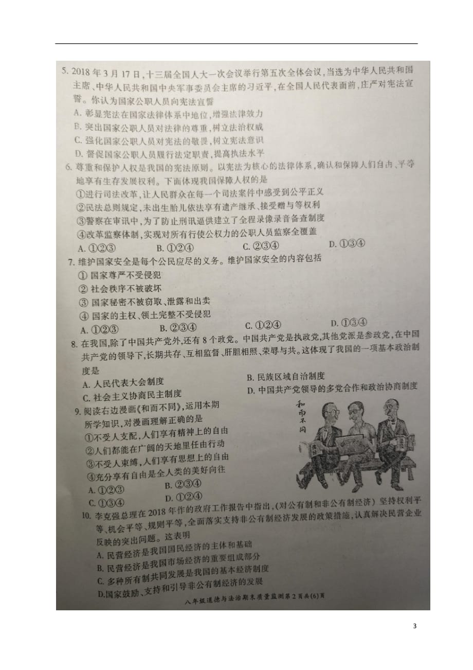 重庆市开州区2017_2018学年八年级政治下学期期末试题（扫描版）新人教版_第3页