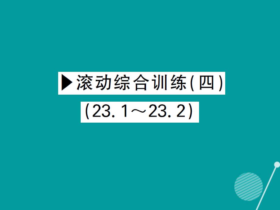 2016年秋九年级数学上册 第二十三章 解直角三角形滚动综合训练四课件 （新版）沪科版_第1页