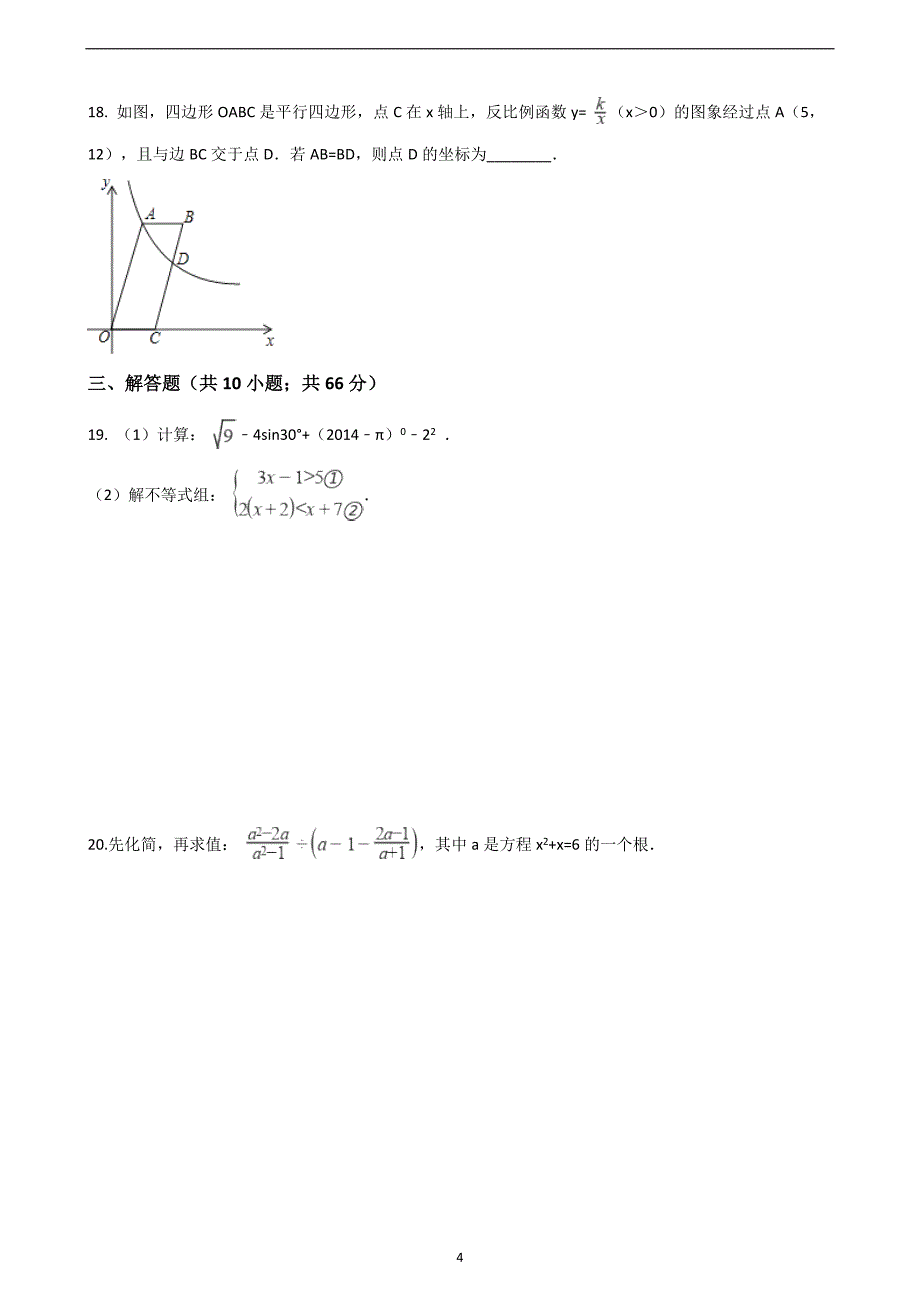 湖南省邵阳县白仓镇中学2018年中考数学三模试卷（解析版）_8206506.doc_第4页