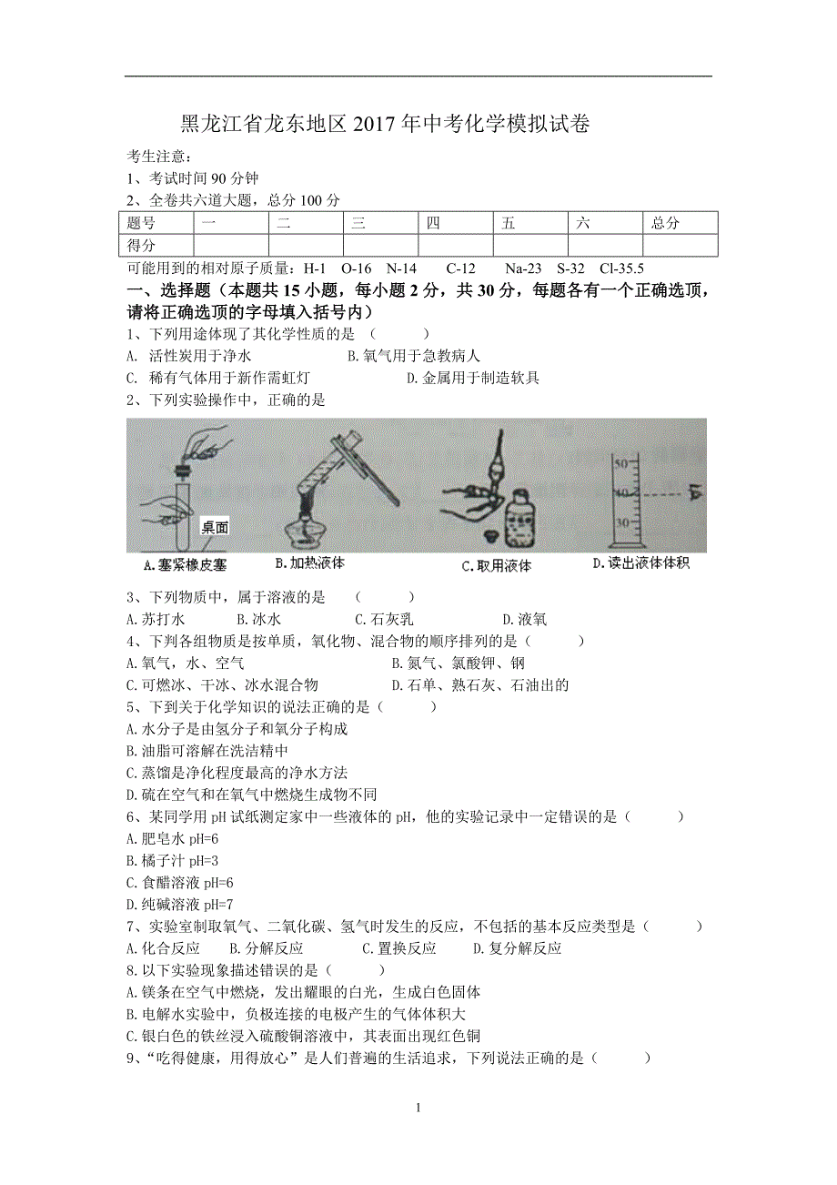 黑龙江省龙东地区2017年中考化学模拟试卷_6339133.doc_第1页